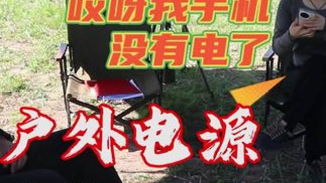 还在担心户外露营没有电源吗