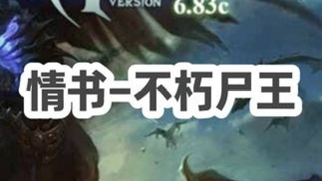 DOTA：情书《不朽尸王》3/3 幽鬼大战猴子 尸王小人书团战场面一度混乱！#dota #dota情