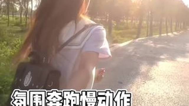 氛围奔跑慢动作 夏天的味道 #娟教程