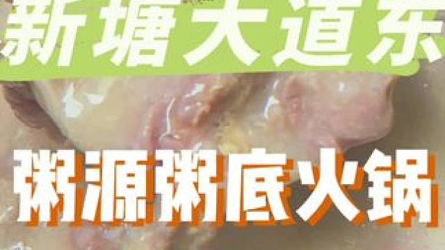 新塘大道东都有粥底火锅吃啦#粥底火锅 #好吃不贵经济实惠 #夜宵好去处 #新塘美食 #食材新鲜才是硬