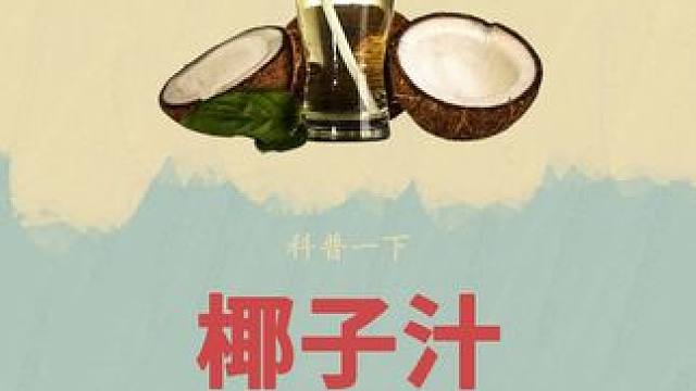 配料表中只有椰子汁的椰子汁你喝过吗？夏天来一瓶简直不要太舒服！#椰子汁 #椰子水 #制作过程 #口感