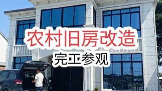 30几年老房子，经过8个月改造终于完美结束，里外翻了个底朝天，来一起看看效果。
#旧房改造翻新 #装