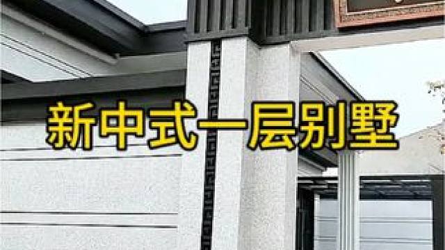 #新中式一层别墅 #别墅设计施工 #农村自建别墅
