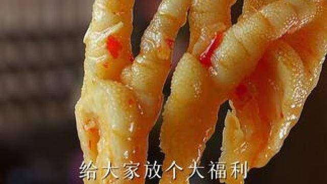 618头一天活动 直接2000单 给大家放个大福利 #酸辣无骨鸡爪 #川味美食 #美食教程