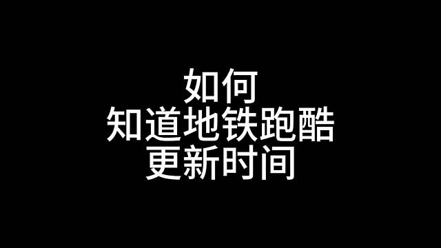 如何知道地铁跑酷更新时间