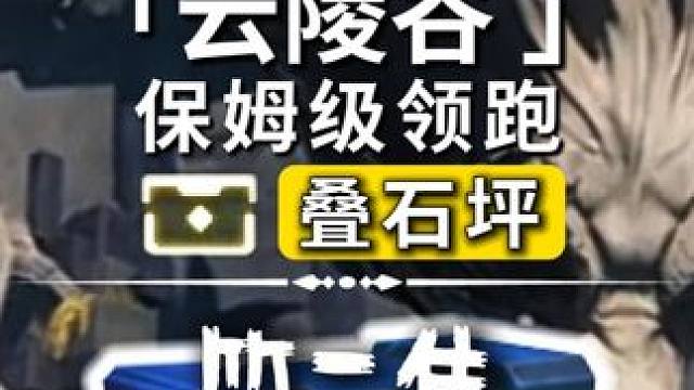 [鸣潮]叠石坪/奇藏(25-42)飞猎手(1)观景点(1)/全网最细/保姆级探索攻略-萌新必看！点个