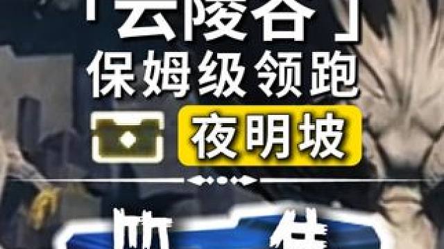 [鸣潮]云陵谷夜明坡/奇藏(1-25)飞猎手(1)/全网最细/保姆级探索攻略-萌新必看！点个关注进主