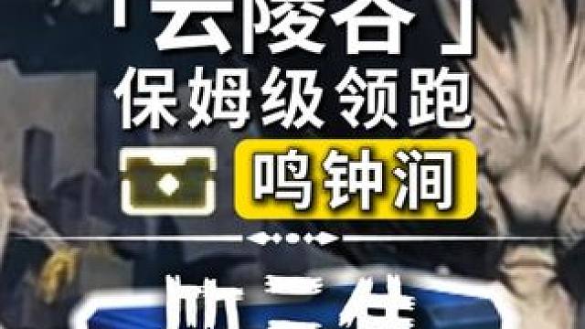 [鸣潮]鸣钟涧/奇藏(42-51)飞猎手(2)观景点(1)/全网最细/保姆级探索攻略-萌新必看！点个