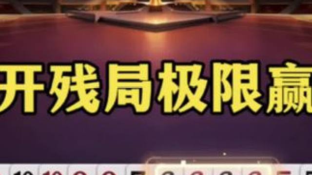 北京队夺冠，掘开依旧强的可怕，阻挡叫立大功#jj斗地主 #这操作都看傻了 #斗地主残局