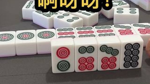 啊呀呀 #jj麻将 #四川麻将血战到底 #川麻 #dou来玩麻将