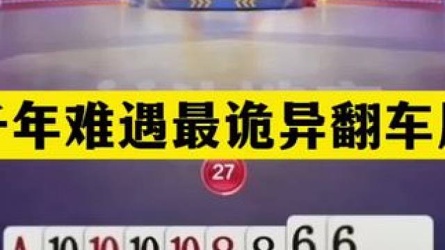 斗地主：千年难遇最诡异翻车局！铁牌惨遭黑手！金牌卧底下手太狠#斗地主残局 #斗地主