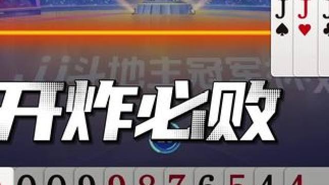 95后斗地主，你就说厉害不 #jj斗地主 #当代牌友的精神状态