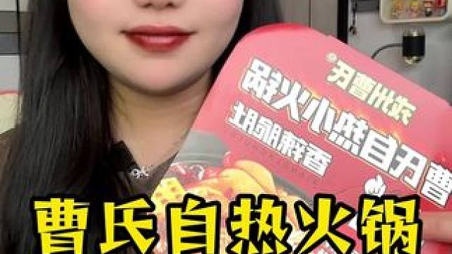 曹氏自热火锅#零食测评 #速食美食 #试吃 #自热火锅