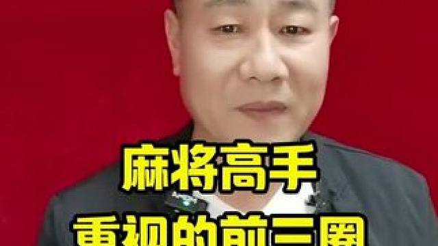 麻将高手为什么重视前三圈的打法？#打麻将天天赢场场赢 #麻将麻将抖起来 #麻将技巧