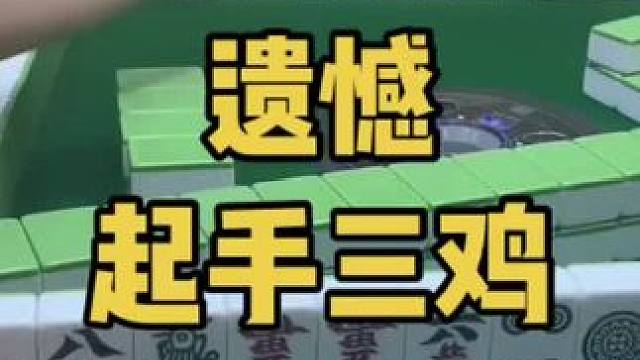 来就起手三鸡哎呀#乐山幺鸡麻将 #小麻将解心宽 #打麻将 #jj麻将