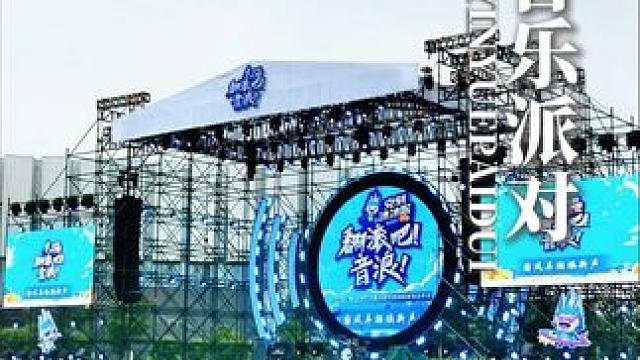 和我一同来感受这场声嘶力竭的青春音浪吧～#翻滚吧音浪校园巡演 #翻滚吧音浪 #爱唱歌的冰冰猴 #冰冰