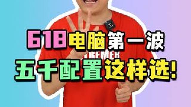 五千价位颜值性价比搭配，618开始，一定不要错过！#电脑配置 #组装电脑 #diy电脑 #618