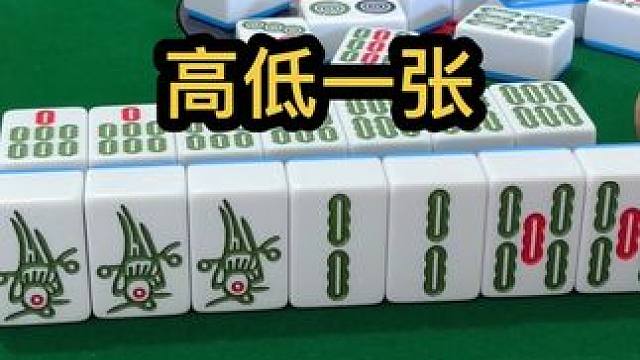 高低一张#jj麻将 #打麻将的小仙女 #去打麻将的路上风都是甜的