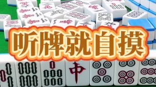 红中麻将：听牌就自摸。#打麻将 #小麻将解心宽 #红中麻将 #打麻将的小仙女
