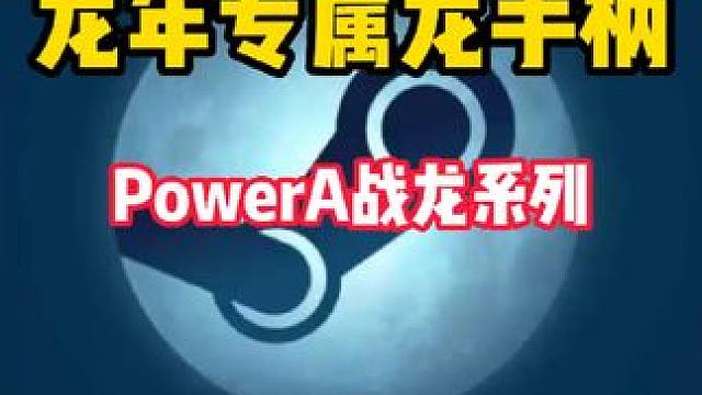 龙年就用战龙手柄！用PowerA战龙手柄迎接法环DLC吧 #steam游戏 #powera战龙 #游