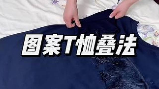 图案T恤这样叠，板板正正的，而且很容易找#收纳整理 #叠衣服 #短袖t恤 #衣服整理收纳技巧