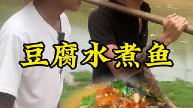 豆腐水煮鱼#新农人计划2024#回村后的我#农村生活