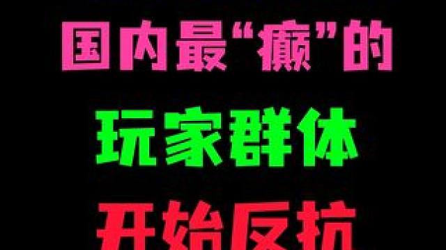 被官方逼着搞宫斗，国内最“癫”的玩家群体，开始反抗 #逆水寒手游