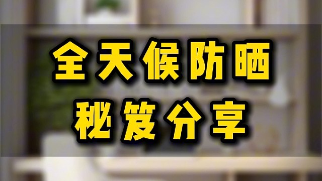 我的防晒秘诀，你值得拥有