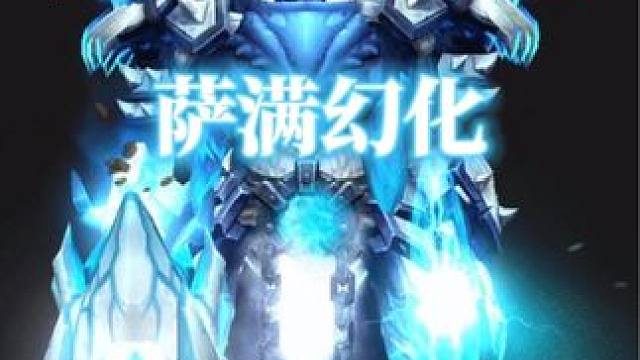 今日魔兽世界萨满幻化装备id调料包分享 #魔兽记忆 #魔兽幻化 #萨满幻化 #魔兽世界幻化 #我要上