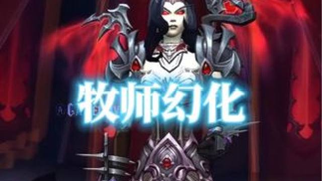 今日魔兽世界牧师幻化装备id调料包分享 #魔兽小百科 #魔兽幻化 #牧师幻化 #魔兽世界幻化 #我要