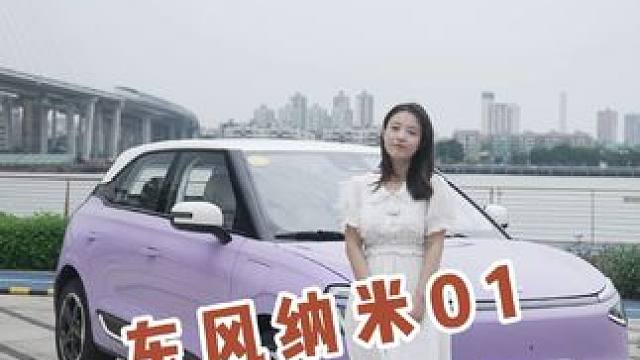 东风吹，纳米来，01选手它是谁？ #女生的车 #懂车更懂你 #东风纳米 #秀出你的神座驾 #新能源