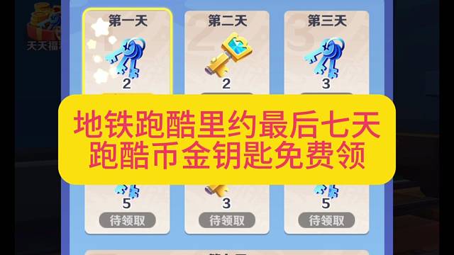 地铁跑酷跑酷币金钥匙免费领