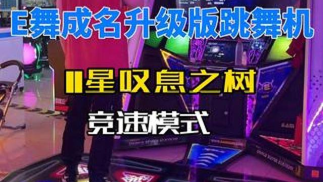 E舞成名升级版跳舞机「叹息之树」竞速模式 E舞成名升级版跳舞机「叹息之树」竞速模式 #e舞成名升级版