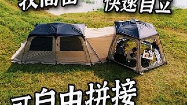 可自由拼接的大帐篷测评来了！#户外 #露营⛺ #帐篷  #测评 