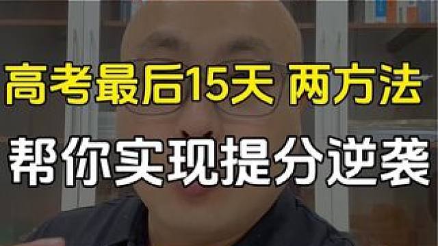 我们广东高三同学和家长注意了，剩余最后15天，这两个方法还可以帮你语文提高20分！#高考志愿填报 #