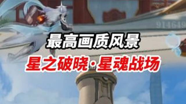 星之破晓·星魂战场 最高画质风景#王者破晓星魂战场  #王者吃鸡玩法首曝  #五画