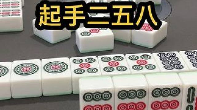 起手二五八 #JJ麻将 #四川麻将血战到底 #dou来玩麻将