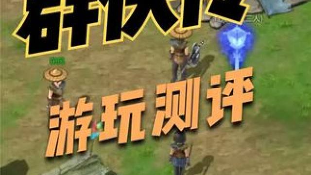 群侠传二测搬砖收益以及好玩程度。 #群侠传 #游戏搬砖 #手游搬砖 #游戏搬砖测评