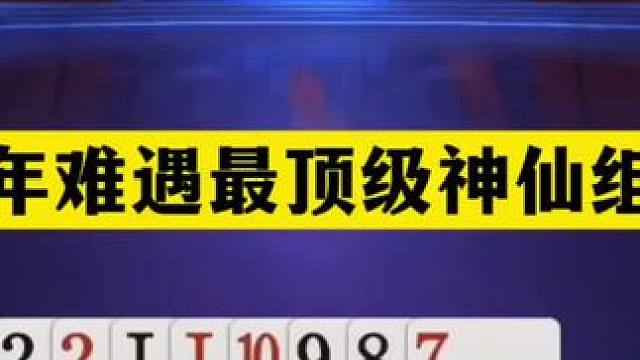 斗地主：十年难遇最顶级神仙组合！开局铁牌亮剑！结局力挽狂澜#斗地主残局 #斗地主