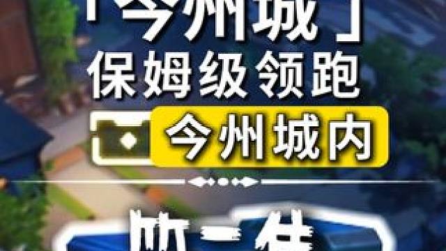 [鸣潮]今州城内/奇藏(15-37)飞猎手(2)领跑攻略/全网最细/保姆级探索攻略-萌新必看！点个关