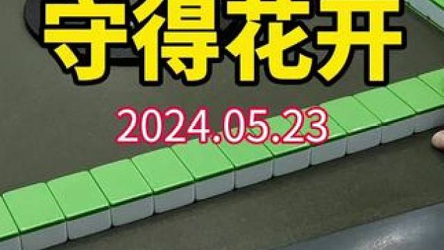守得花开见明月，功夫不负有心人！ #武汉麻将小肥手 #武汉麻将 #武汉麻将口口翻