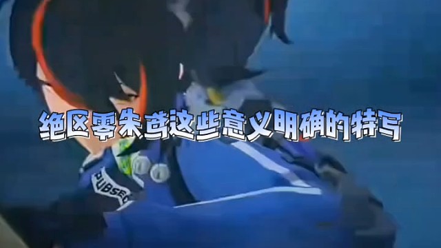 绝区零朱鸢这些意义明确的特写