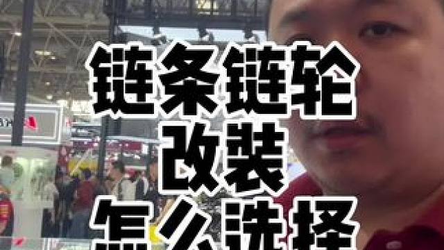 改装摩托车的链条链轮可以提升摩托车的性，链条链轮应该怎么选呢？#北京摩展 #摩托车链条 #链条链轮