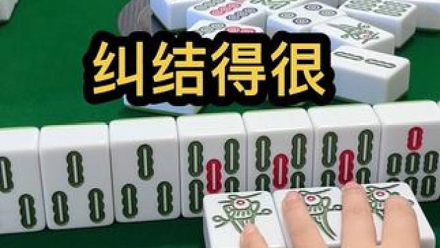 纠结得很#jj麻将 #小麻将解心宽 #去打麻将的路上风都是甜的