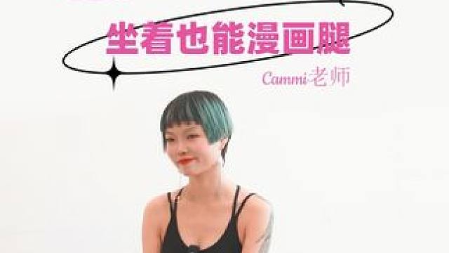 今天我们还是晚上8点直播哈！#改善体态 #好身材练起来 #瘦腿