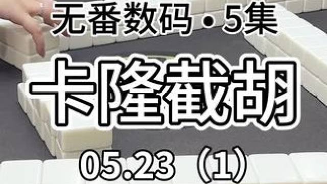 卡隆也有机会～#红中麻将 #jj麻将