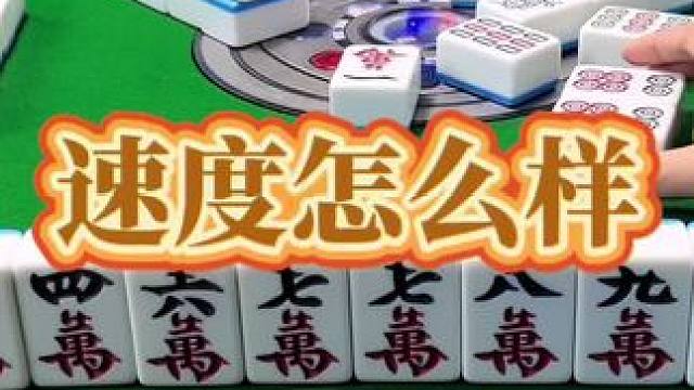 红中麻将：这个速度怎么样？#打麻将 #小麻将解心宽 #红中麻将 #打麻将的小仙女