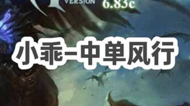 DOTA：小乖《中单风行》3/3 开局被杀两次 中期各种穿云箭双捆秀翻全场！#dota #dota小