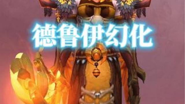 今日魔兽世界德鲁伊幻化装备id调料包分享 #魔兽世界幻化 #魔兽幻化 #德鲁伊幻化 #幻化 #创作灵