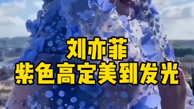 刘亦菲紫色高定，美到发光